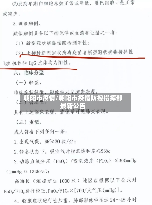 朝阳市疫情/朝阳市疫情防控指挥部最新公告-第1张图片