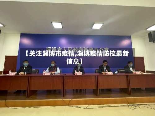 【关注淄博市疫情,淄博疫情防控最新信息】-第2张图片