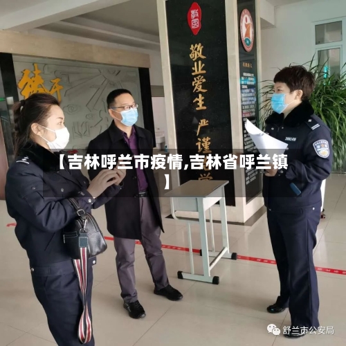 【吉林呼兰市疫情,吉林省呼兰镇】-第3张图片