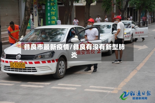 彝良市最新疫情/彝良有没有新型肺炎-第2张图片