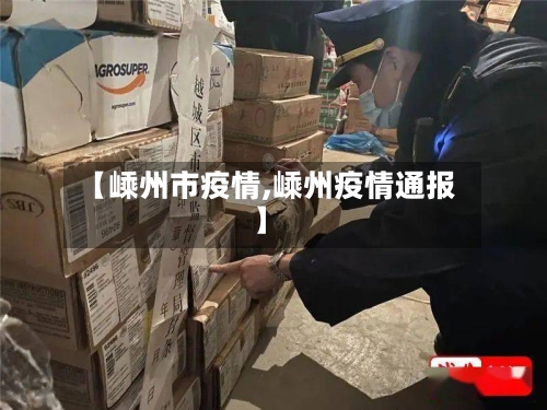 【嵊州市疫情,嵊州疫情通报】-第2张图片
