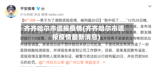 齐齐哈尔市谎报疫情(齐齐哈尔市谎报疫情最新消息)-第1张图片