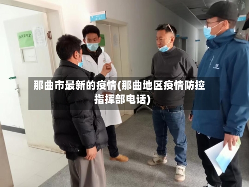 那曲市最新的疫情(那曲地区疫情防控指挥部电话)-第1张图片