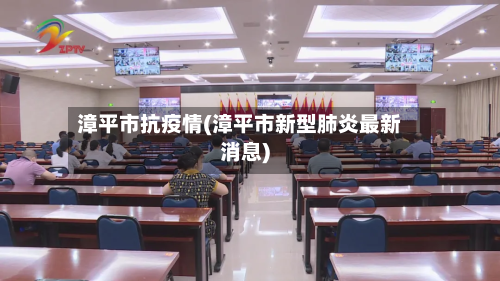 漳平市抗疫情(漳平市新型肺炎最新消息)-第1张图片