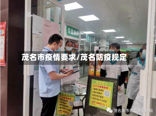 茂名市疫情要求/茂名防疫规定-第1张图片