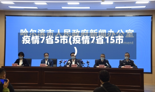 疫情7省5市(疫情7省15市)-第1张图片