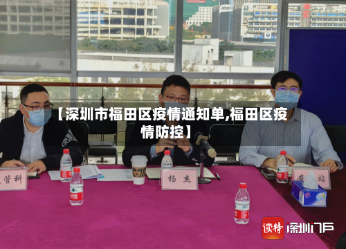 【深圳市福田区疫情通知单,福田区疫情防控】-第3张图片