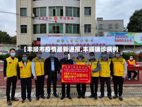 【丰顺市疫情最新通报,丰顺确诊病例】-第1张图片