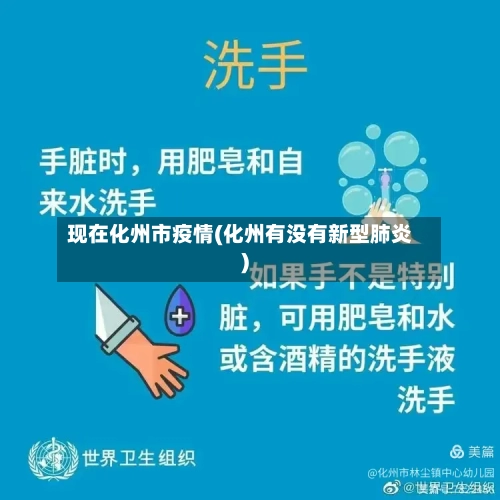 现在化州市疫情(化州有没有新型肺炎)-第2张图片