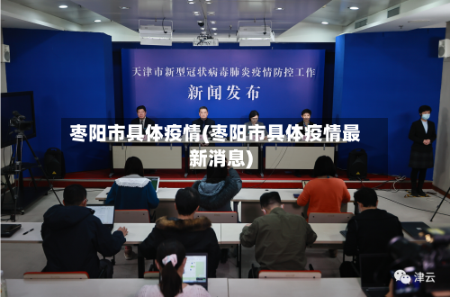 枣阳市具体疫情(枣阳市具体疫情最新消息)-第3张图片