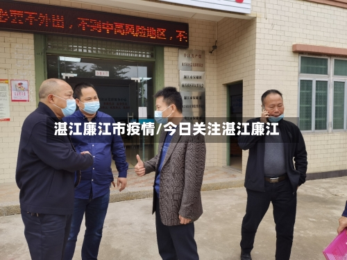 湛江廉江市疫情/今日关注湛江廉江-第1张图片