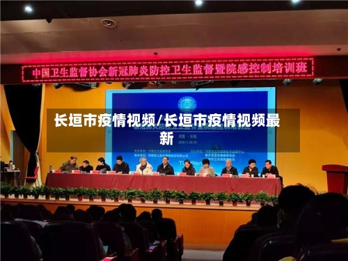 长垣市疫情视频/长垣市疫情视频最新-第2张图片