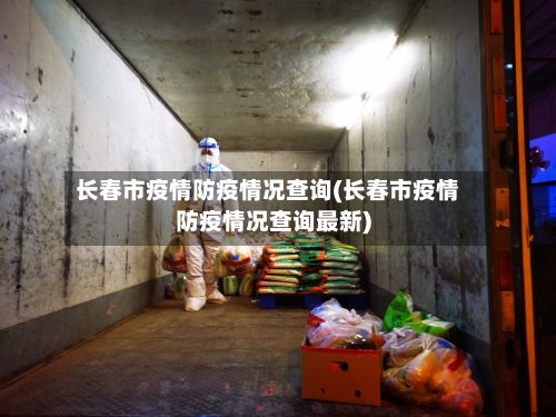 长春市疫情防疫情况查询(长春市疫情防疫情况查询最新)-第1张图片