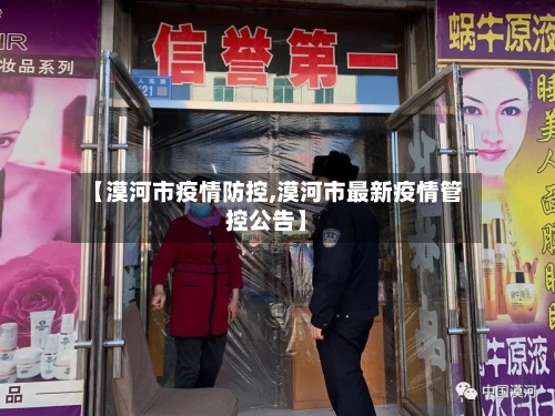 【漠河市疫情防控,漠河市最新疫情管控公告】-第1张图片