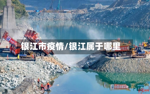 银江市疫情/银江属于哪里-第1张图片