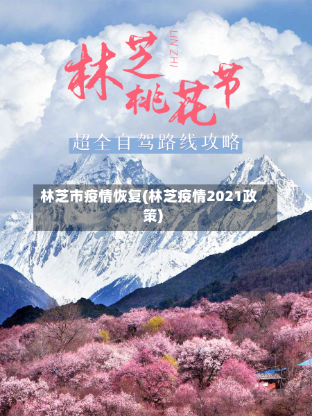 林芝市疫情恢复(林芝疫情2021政策)-第1张图片