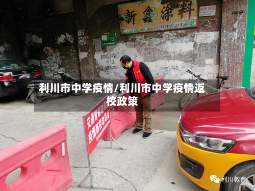 利川市中学疫情/利川市中学疫情返校政策-第2张图片