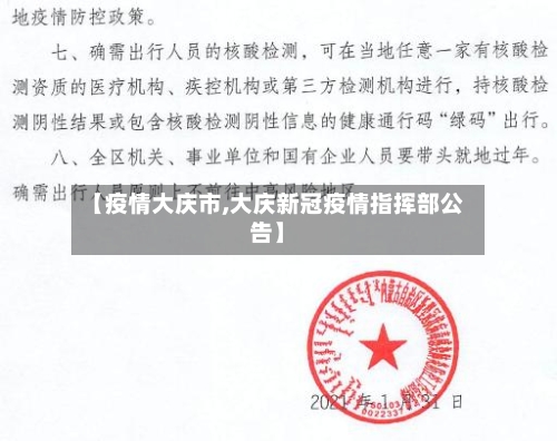 【疫情大庆市,大庆新冠疫情指挥部公告】-第2张图片
