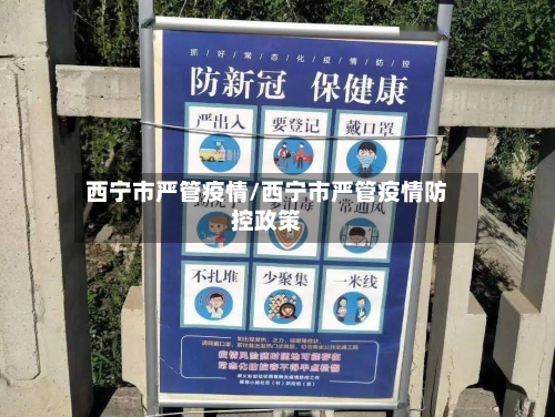 西宁市严管疫情/西宁市严管疫情防控政策-第1张图片