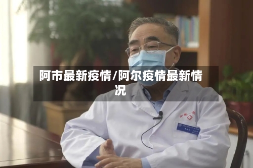 阿市最新疫情/阿尔疫情最新情况-第2张图片