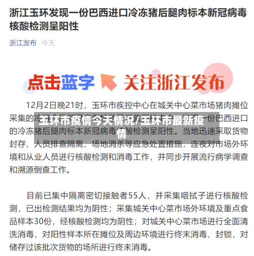 玉环市疫情今天情况/玉环市最新疫情-第1张图片