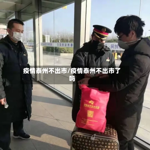 疫情泰州不出市/疫情泰州不出市了吗-第1张图片