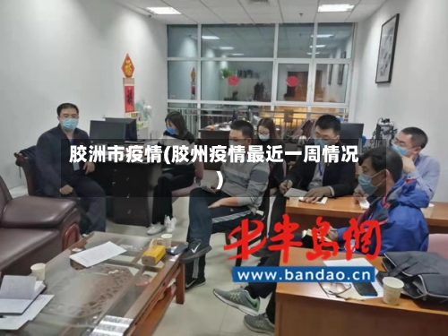 胶洲市疫情(胶州疫情最近一周情况)-第1张图片