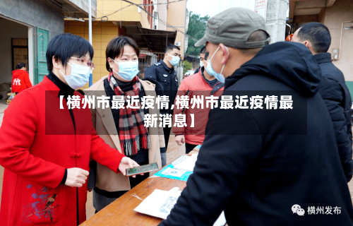 【横州市最近疫情,横州市最近疫情最新消息】-第2张图片
