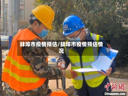 蚌埠市疫情预估/蚌埠市疫情预估情况-第1张图片