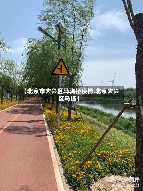 【北京市大兴区马驹桥疫情,北京大兴区马场】-第3张图片