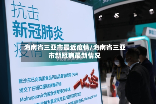 海南省三亚市最近疫情/海南省三亚市新冠病最新情况-第2张图片
