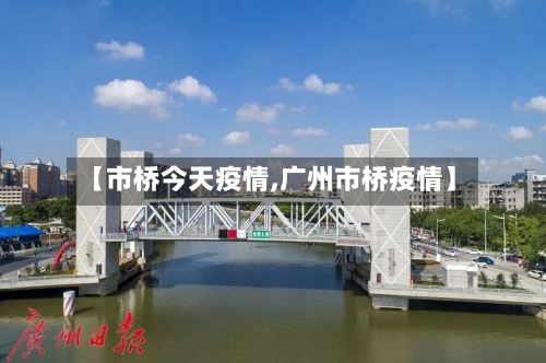 【市桥今天疫情,广州市桥疫情】-第1张图片
