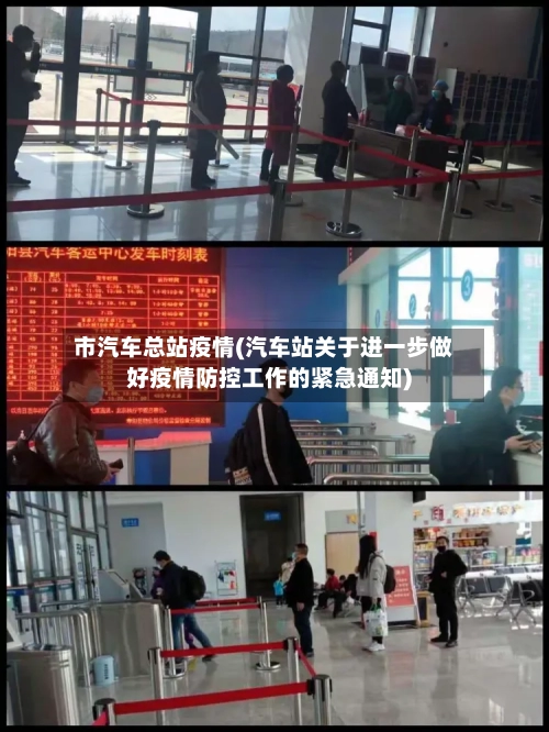 市汽车总站疫情(汽车站关于进一步做好疫情防控工作的紧急通知)-第1张图片
