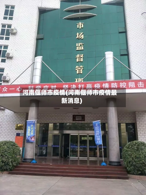 河南偃师市疫情(河南偃师市疫情最新消息)-第3张图片
