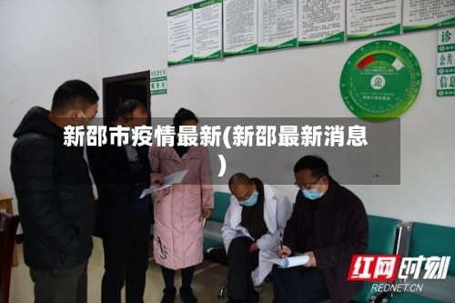 新邵市疫情最新(新邵最新消息)-第1张图片