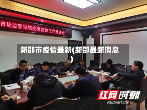 新邵市疫情最新(新邵最新消息)-第2张图片