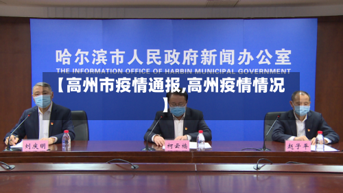 【高州市疫情通报,高州疫情情况】-第1张图片