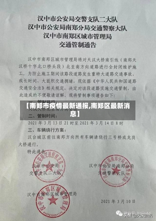 【南郑市疫情最新通报,南郑区最新消息】-第2张图片