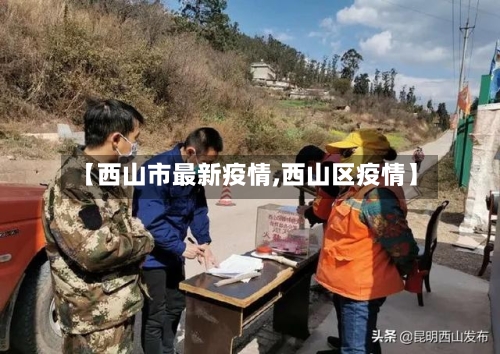 【西山市最新疫情,西山区疫情】-第1张图片