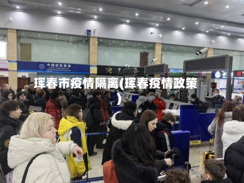 珲春市疫情隔离(珲春疫情政策)-第1张图片