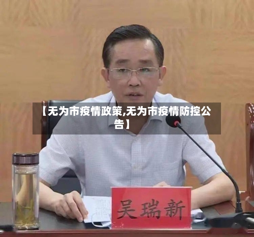【无为市疫情政策,无为市疫情防控公告】-第1张图片