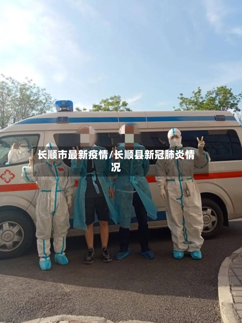 长顺市最新疫情/长顺县新冠肺炎情况-第1张图片
