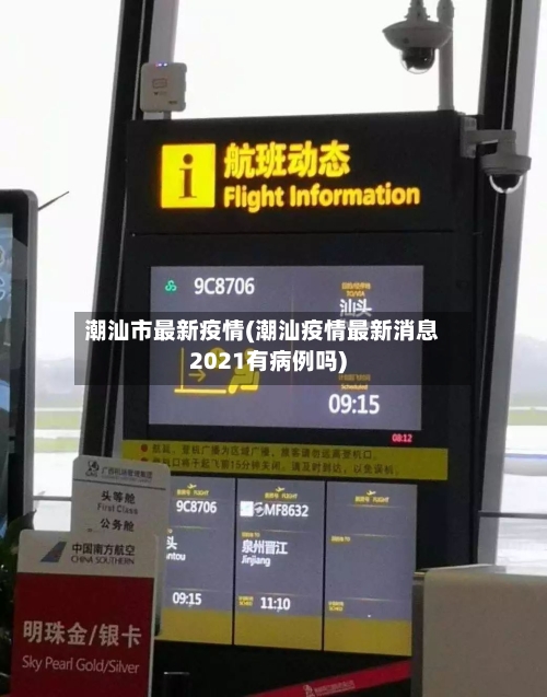 潮汕市最新疫情(潮汕疫情最新消息2021有病例吗)-第1张图片