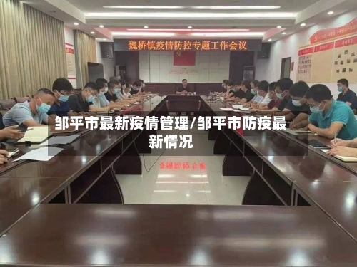 邹平市最新疫情管理/邹平市防疫最新情况-第2张图片