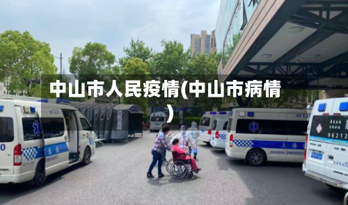 中山市人民疫情(中山市病情)-第1张图片