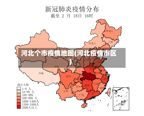 河北个市疫情地图(河北疫情市区)-第1张图片