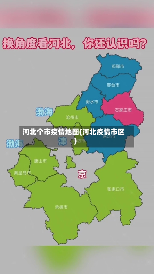河北个市疫情地图(河北疫情市区)-第3张图片