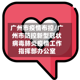 广州市疫情布控/广州市防控新型冠状病毒肺炎疫情工作指挥部办公室-第2张图片