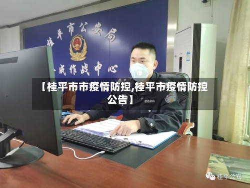 【桂平市市疫情防控,桂平市疫情防控公告】-第1张图片