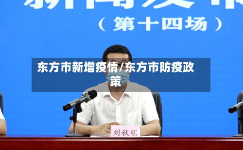 东方市新增疫情/东方市防疫政策-第3张图片
